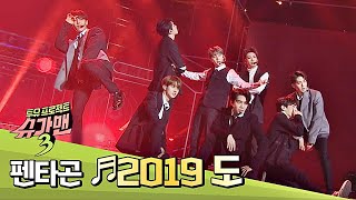 ☆펜타곤 인 더 하우스☆ 펜타곤(PENTAGON) 색으로 재탄생한 ′2019 도′♬ 슈가맨3(SUGARMAN3) 1회