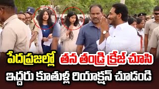 తండ్రి క్రేజ్ చూసి కూతుళ్ళ రియాక్షన్ చుడండి CM YS Jaganb Daughters | CM YS Jagan  | Dot News