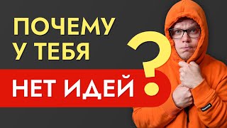 Что делать если у тебя нет идей? Выгорание и творческий кризис в SMM и маркетинге.