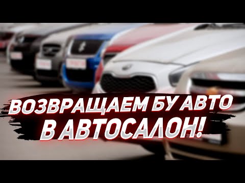 Как вернуть машину в автосалон