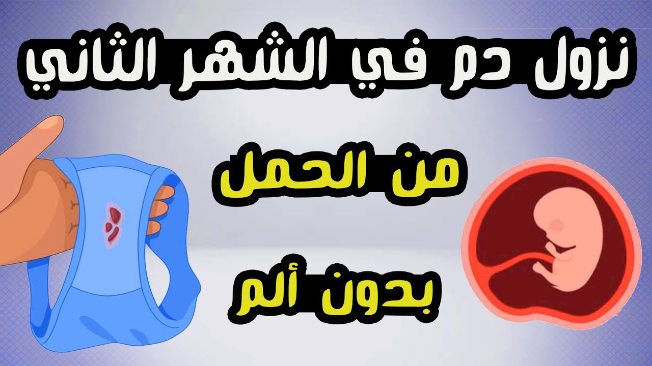 سبب نزول دم في الشهر الثاني من الحمل بدون ألم