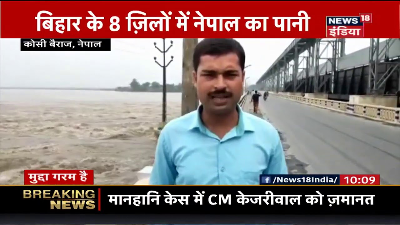 Nepal: कोसी बैराज में पानी बढ़ने से 36 गेट खोले गए, Bihar के 8 ज़िलों में नेपाल का पानी