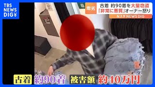 「怒りしかない」古着90着を“大量窃盗” 20万円超も⁉ 高級自転車も被害「カッパとマスクで完全防備」 犯行の一部始終が防犯カメラに｜TBS NEWS DIG