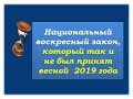 Почему Национальный воскресный закон, не мог   быть  принят весной 2019 года?