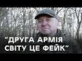 &quot;Піфагор&quot; про армію рф, міць Збройних сил України та життя після перемоги