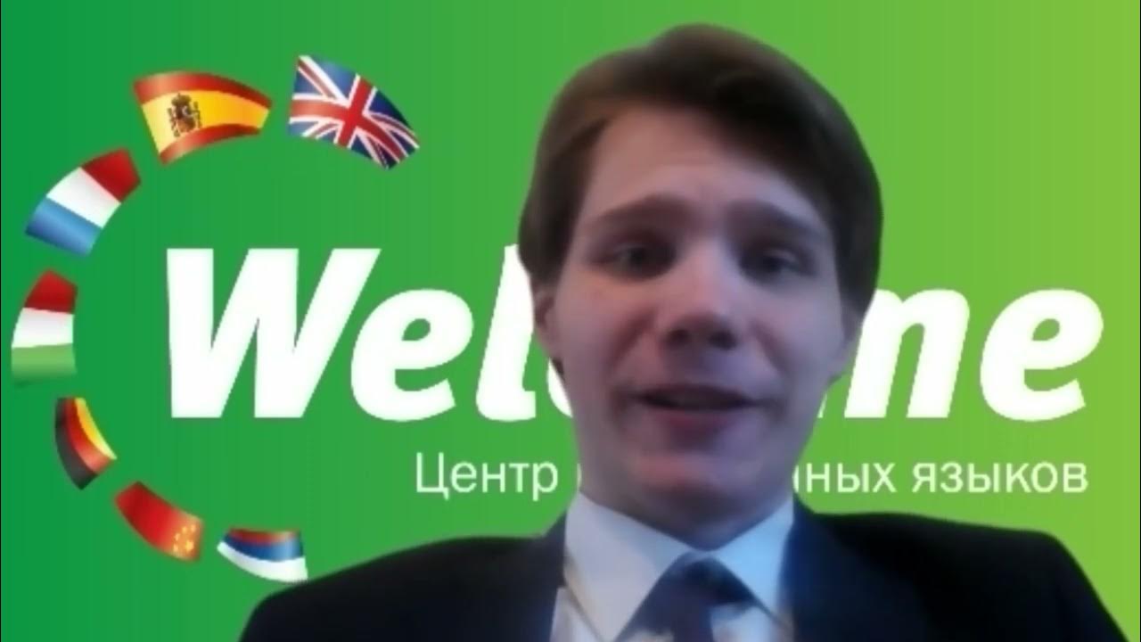 Центр языков welcome. Центр языков welcome