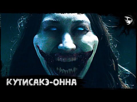 Короткометражный Фильм Ужасов «Кутисакэ-онна»