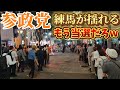 参政党　江崎さなえ　神谷宗幣　川裕一郎　練馬駅が大盛りあがり！これ全員当選いけるかも！
