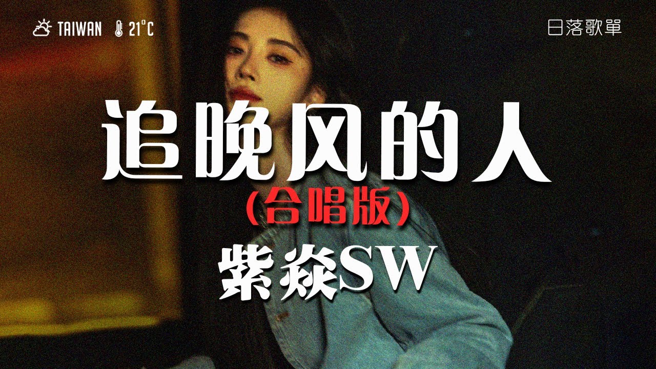 紫焱SW - 追晚风的人 (合唱版)『追晚風的人追上了 落日的沸騰，追上了夏末的餘溫與擁抱可能。』【高音質|動態歌詞Lyrics】♫