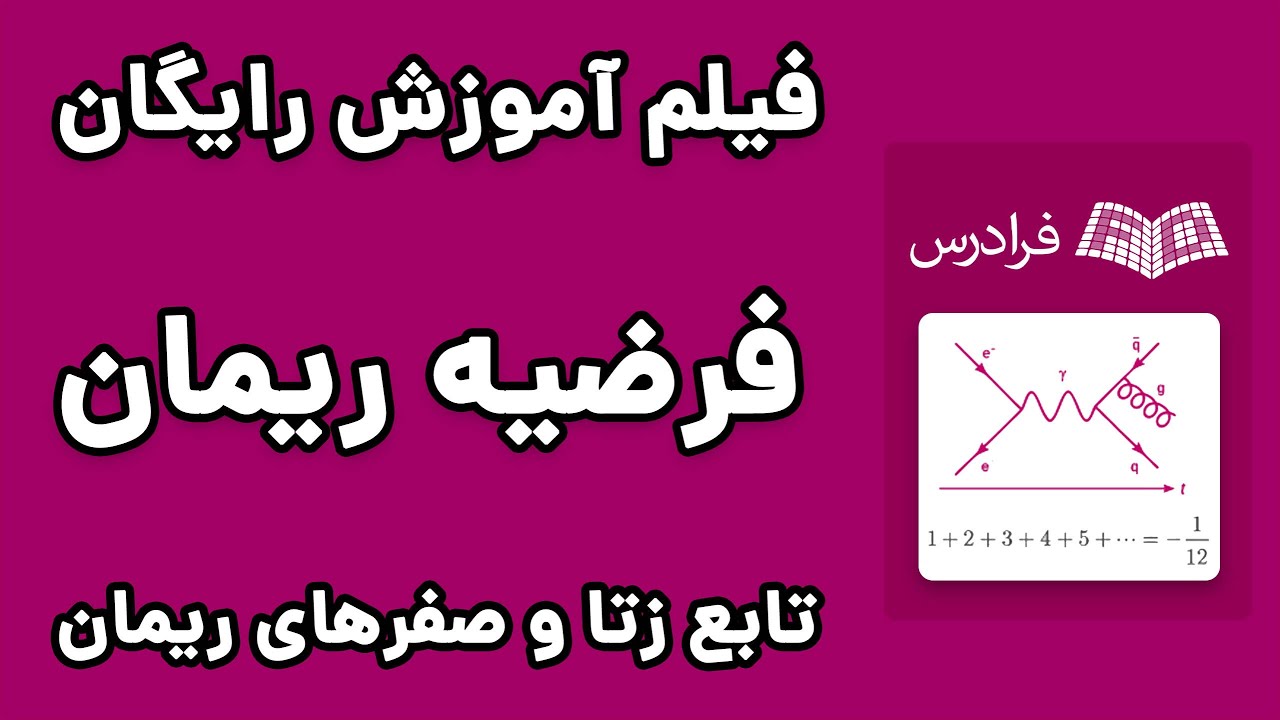 آموزش تابع زتا و فرضیه صفرهای ریمان - YouTube