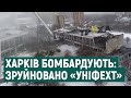 Обстріл Харкова 5 березня: частково зруйновано спорткомплекс «Уніфехт»