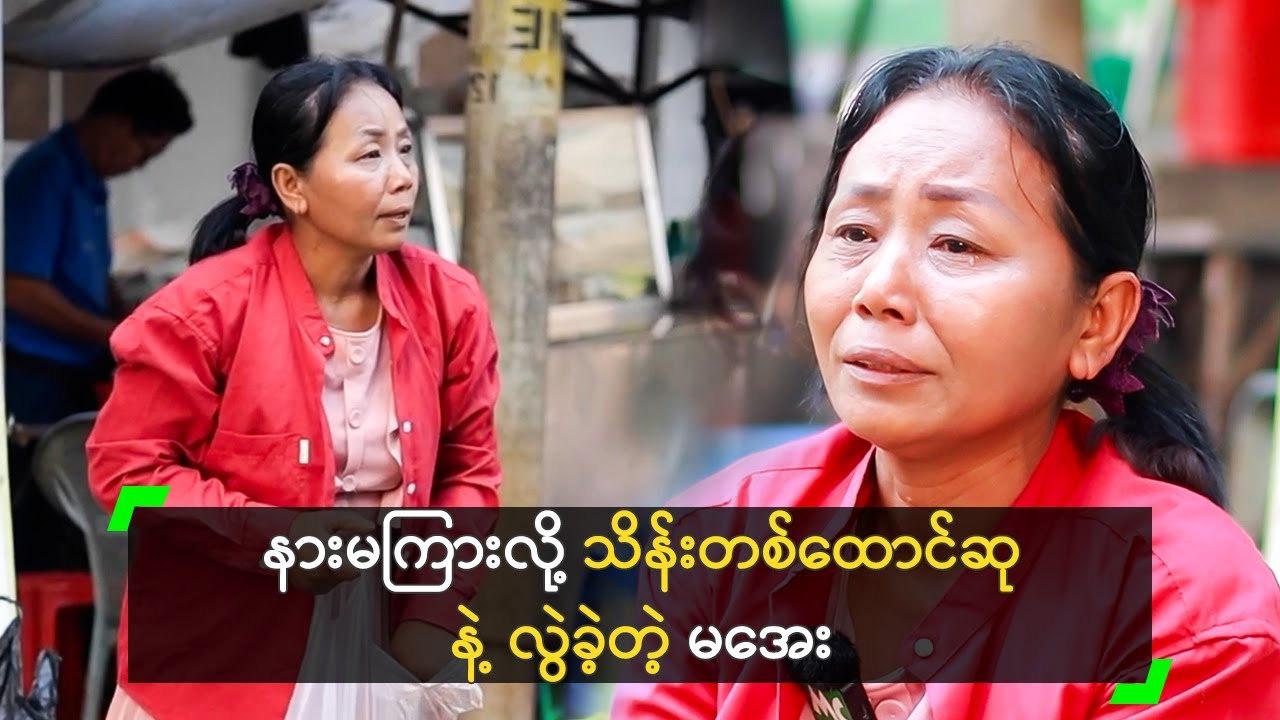 သိန်းတစ်ထောင်ဆု နဲ့ လွဲခဲ့လို့ ဖြေမဆည်နိုင်ဘူး’ မအေး