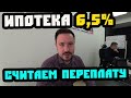 Это ВСЕ МЕНЯЕТ! Считаем ПЕРЕПЛАТУ при ставке 6,4% / Льготная ипотека 6,5% 2020 / Недвижимость Сочи