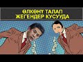 ӨЛКӨНҮ ТАЛАП ЖЕГЕНДЕР КУСУУДА