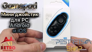 📼 RETRO VIDEO: МИНИ ДЖОЙСТИК GAMEPAD ДЛЯ PC ANDROID IOS ⚫ РАСПАКОВКА ⬇️