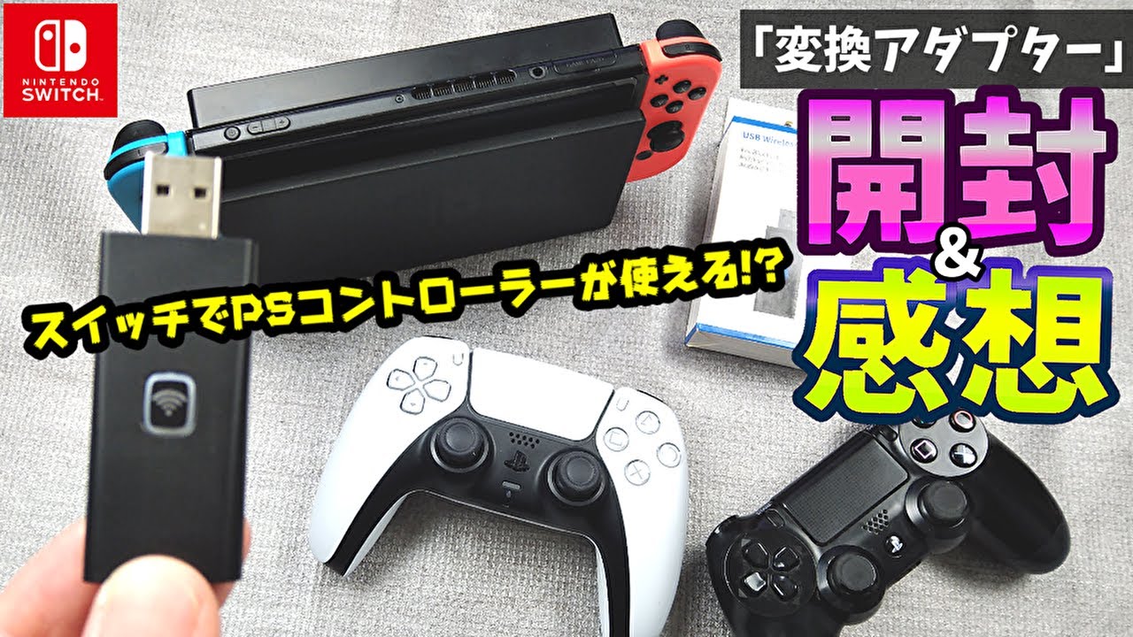 スイッチでpsコントローラー 変換アダプター を開封 感想 スイッチ周辺機器 Youtube