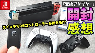 【スイッチでPSコントローラー】「変換アダプター」を開封＆感想【スイッチ周辺機器】