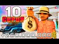 ПУТЬ до 500 МИЛЛИАРДОВ в GTA SAMP #10 Arizona RP