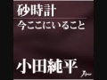 砂時計 小田純平