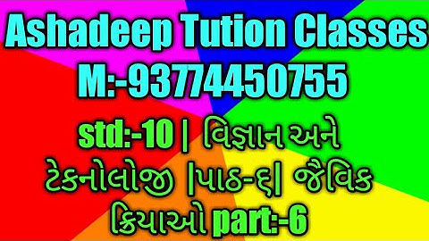 std:-10 |  વિજ્ઞાન અને ટેકનોલોજી  |પાઠ-૬|  જૈવિક ક્રિયાઓ part:-6