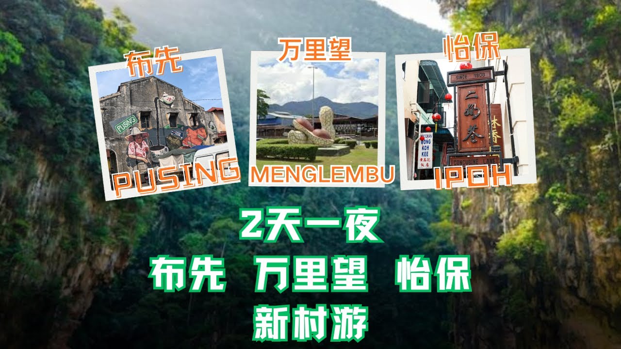 布先Pusing→万里望Menglembu→怡保Ipoh｜家人的随性之旅 吃喝走走刚刚好！ - YouTube