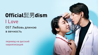 Official髭男dism - I LOVE... (OST Любовь длиною в вечность) (перевод на русский/кириллизация/текст)