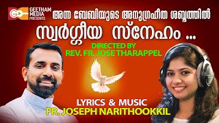 സ്വർഗീയ സ്നേഹം  | SWARGEEYA SNEHAM | ANNA BABY | FR JOSEPH NARITHOOKKIL | GEETHAM MEDIA