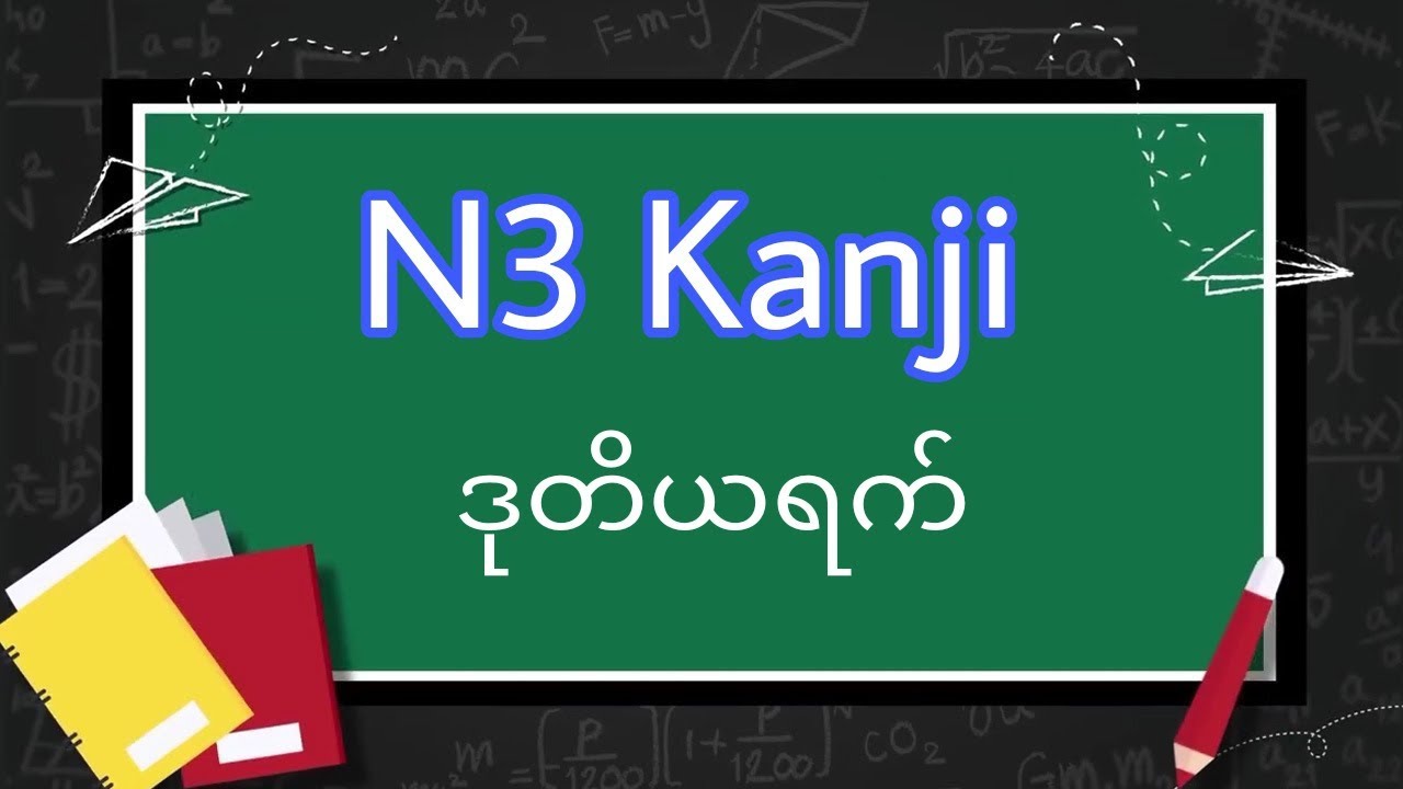 N3 Kanji Day 2
