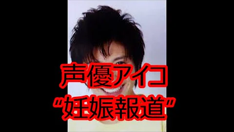 声優のアイコ 性別