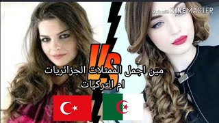 مين اجمل الممثلات الجزائريات ام التركيات