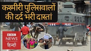 Sad Story of Kashmiri Policemen (BBC Hindi) Sad Story of Kashmiri Policemen (BBC Hindi)