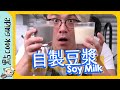 【自製豆漿】豆漿x黑豆漿🥛$10煲到大大樽？[Eng Sub]