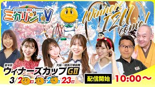 3/23（最終日）第9回ウィナーズカップGⅡ【伊東温泉競輪】【 伊東温泉競輪公式バラエティミカリンTV】