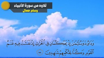 وداود وسليمان إذ يحكمان فى الحرث || تلاوه من سورة الأنبياء || وسام جمال