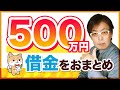 約500万円の借金はおまとめローンでまとめられる？