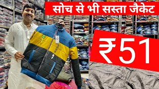 सोच से सस्ता । Jacket wholesale market ।  Cheapest Jacket Manufacturer । jacket wholesale in Delhi