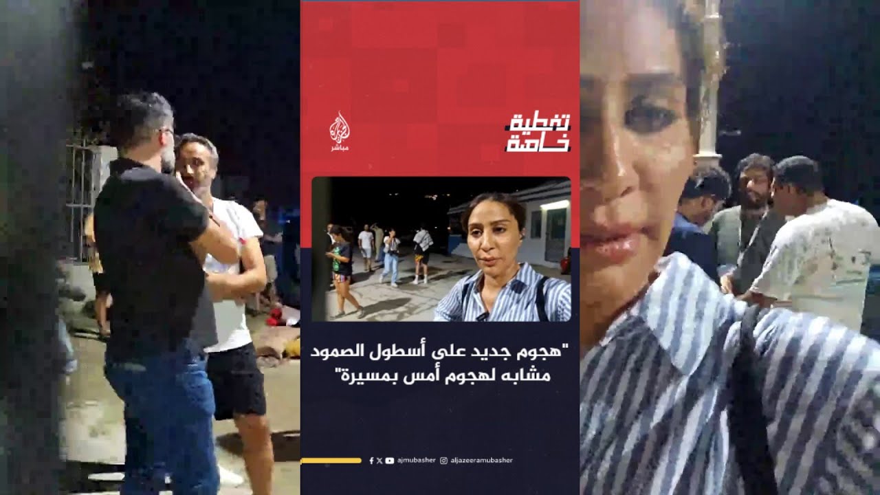 "استهداف أسطول الصمود مرة ثانية لليوم الثاني على التوالي"
