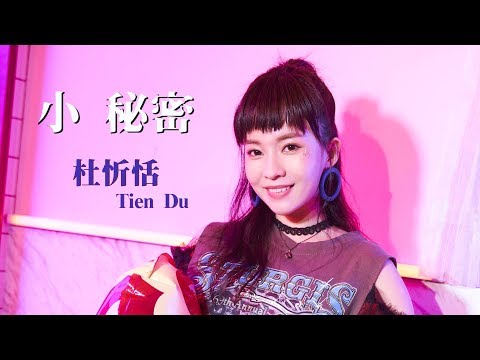 杜忻恬『小秘密』官方完整版MV