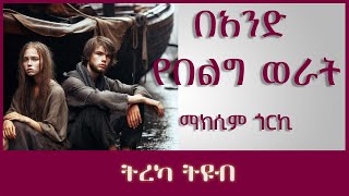 ትረካ ፡ በአንድ የበልግ ወራት - ማክሲም ጎርኪ - Amharic Audiobook - Ethiopia 2023 #tereka