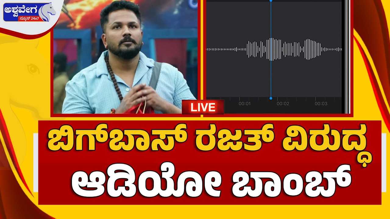 🔴 LIVE : ಬಿಗ್‌ಬಾಸ್‌ ರಜತ್‌ ವಿರುದ್ಧ ಆಡಿಯೋ ಬಾಂಬ್ | Bigg Boss Rajat Audio Controversy