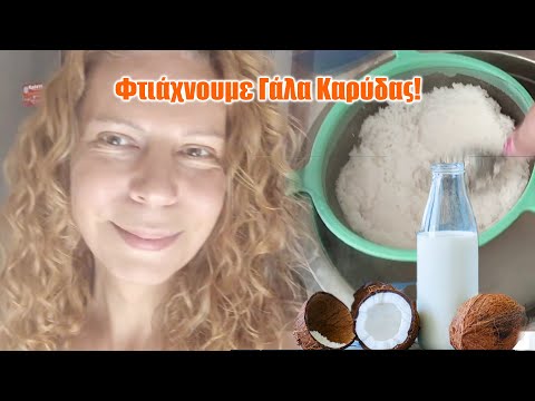 Φτιάχνουμε γάλα καρύδας!