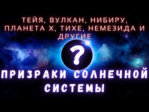 Призрачные Миры Солнечной Системы \ Существуют ли Планеты-призраки? @people_and_space