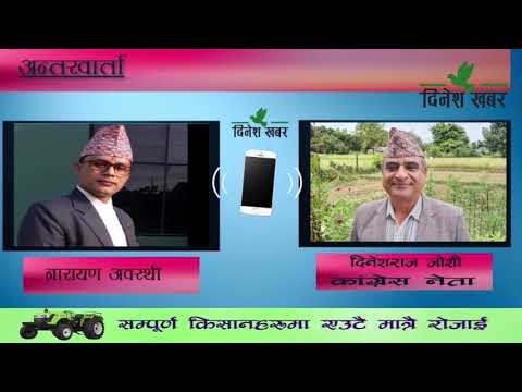 कैलाली क्षेत्र नम्बर ४ मा बसन्त रोकायाको प्यानल विजयी, चुनावमा वर्तमान क्षेत्रीय सभापति पराजित भएपछि नेता दिनेशराज जोशीसंगको कुराकानी ।