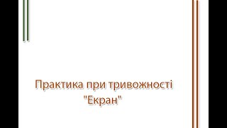 Практика при тривожності"Екран" #психологія #травмотерапія #кризовийпсихолог #практика