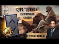 Сура "Лукман". Как относиться к людям. Часть 8 из 12 | Нуман Али Хан (rus sub)