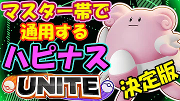 アプデ情報 新スキンハピナスが可愛くて最強 立ち回り技解説 ポケモンユナイト Mp3