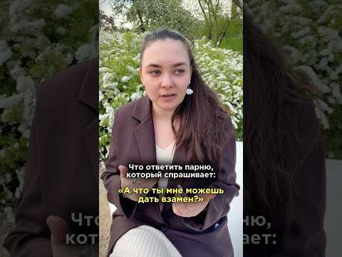 Если он спросил: что ты мне можешь дать взамен? #shorts #мужчины #отношения #пара #вопросы #юмор