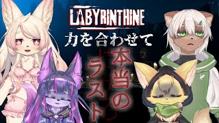 【#labyrinthine 】立ちはだかる最後のステージ…4匹揃って生き残りたい！#4【#vtuber 】#ケモノvtuber