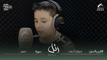 القارئ الشبل مروان أحمد | سورة عبس
