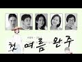첫 여름 완주 김금희 박정민 고민시 듣는 소설